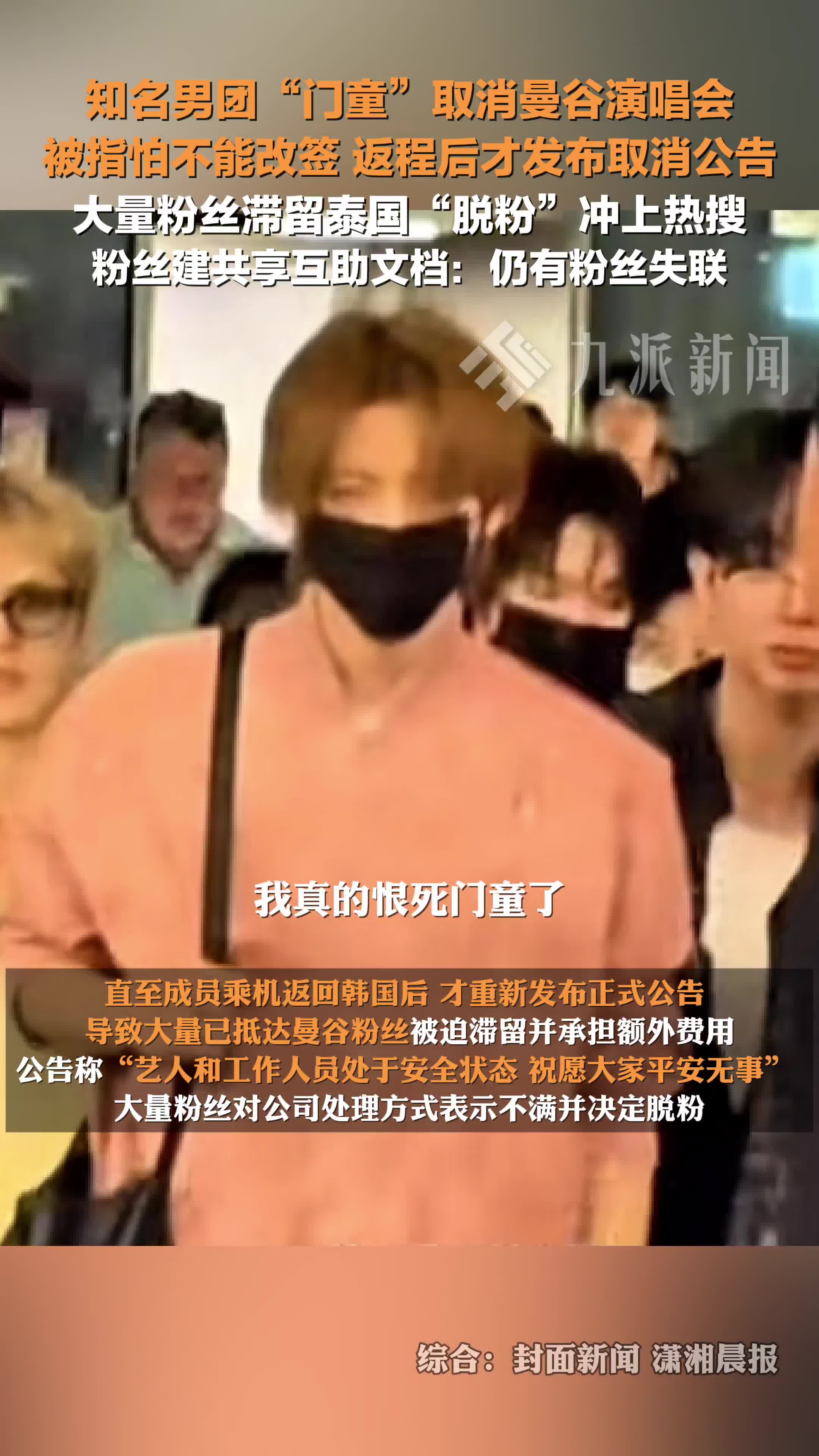 韩国男团门童取消演唱会致大量粉丝滞留泰国