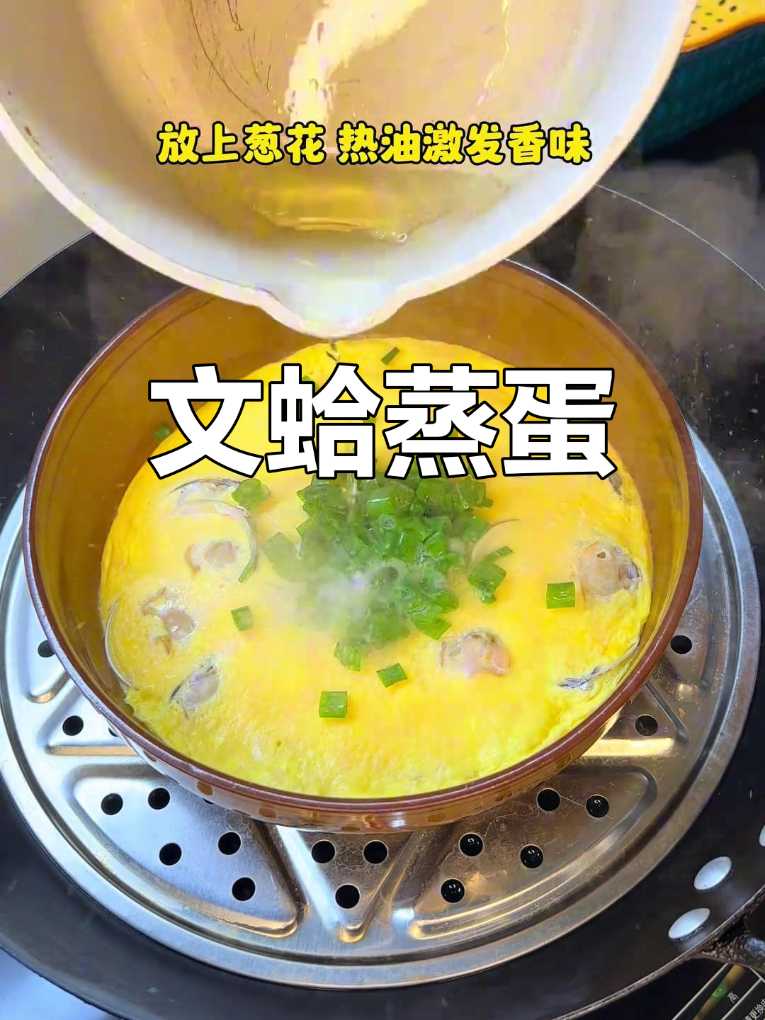 文蛤蒸蛋，鲜嫩美味，大人小孩都爱不释手