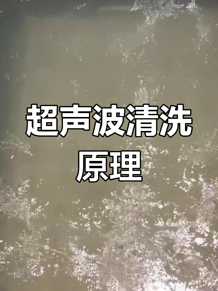 超声波清洗设备原理解析:振板与发生器的完美配合