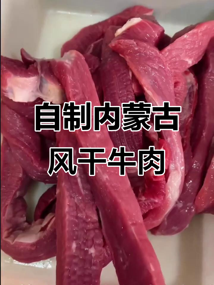 内蒙古风干牛肉干的制作方法，简单又美味