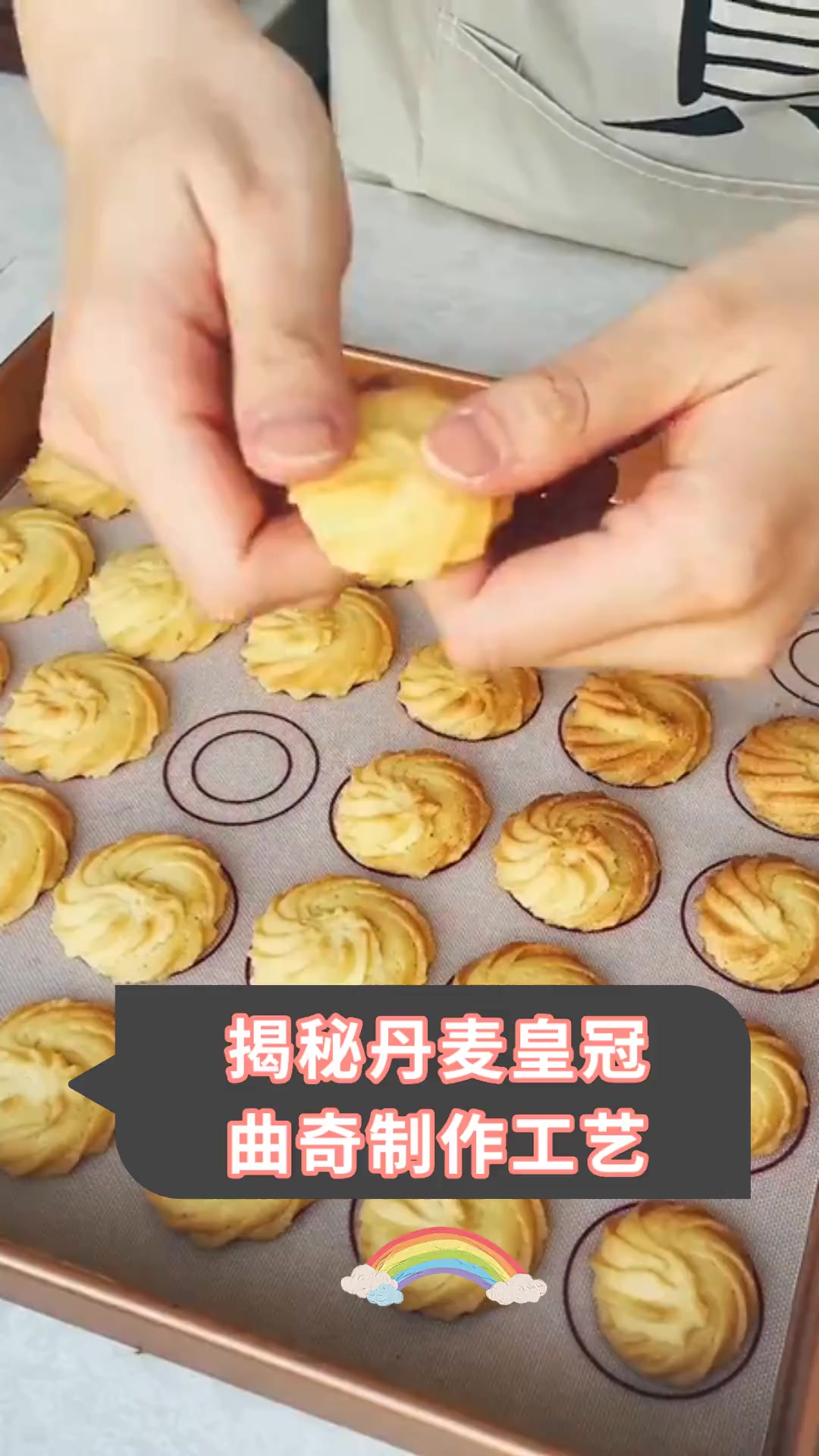 揭秘丹麦皇冠 曲奇制作工艺
