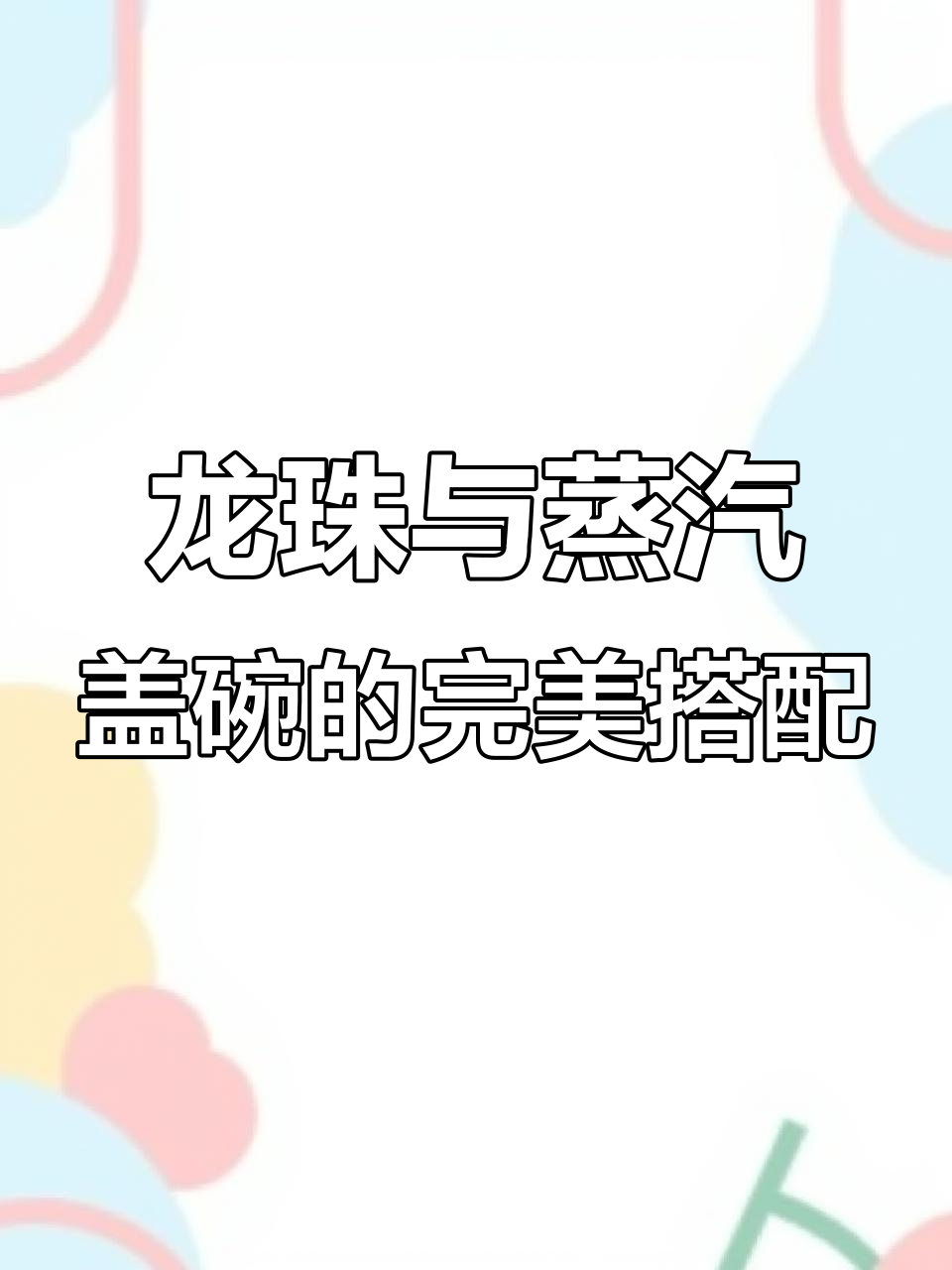 蒸汽茶具让龙珠泡得更美,紫陶工艺带来惊喜