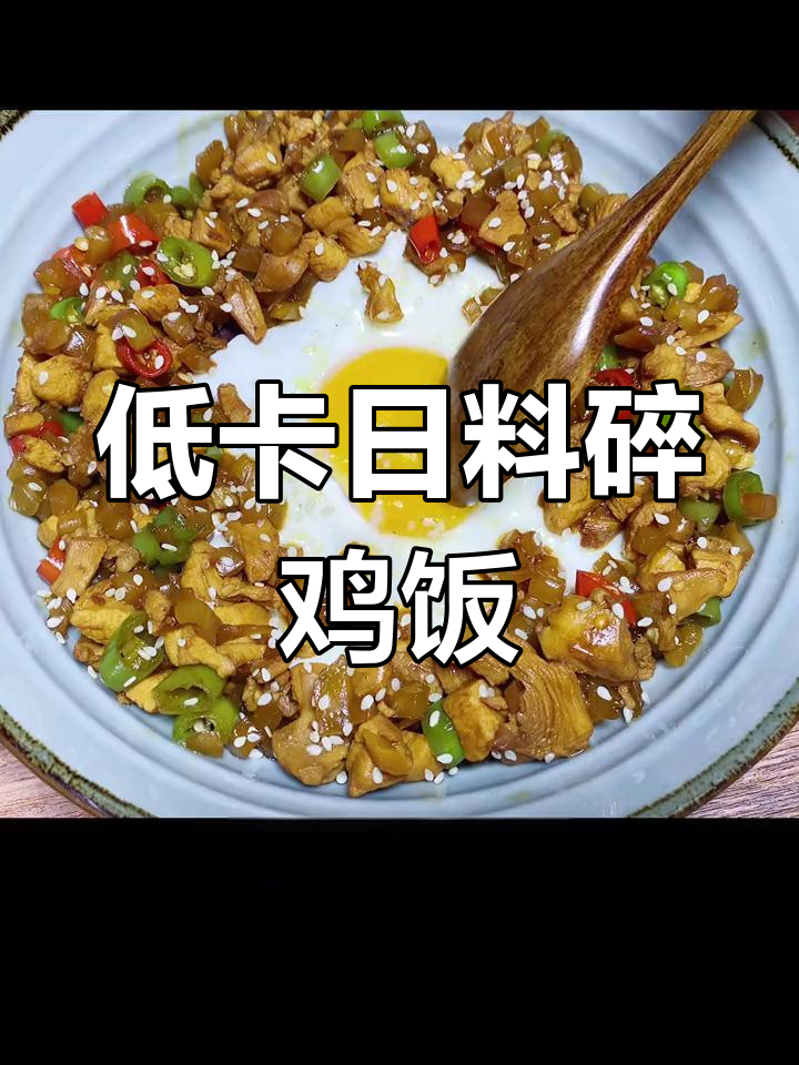 低卡日式碎鸡饭,减脂期必备美味午餐