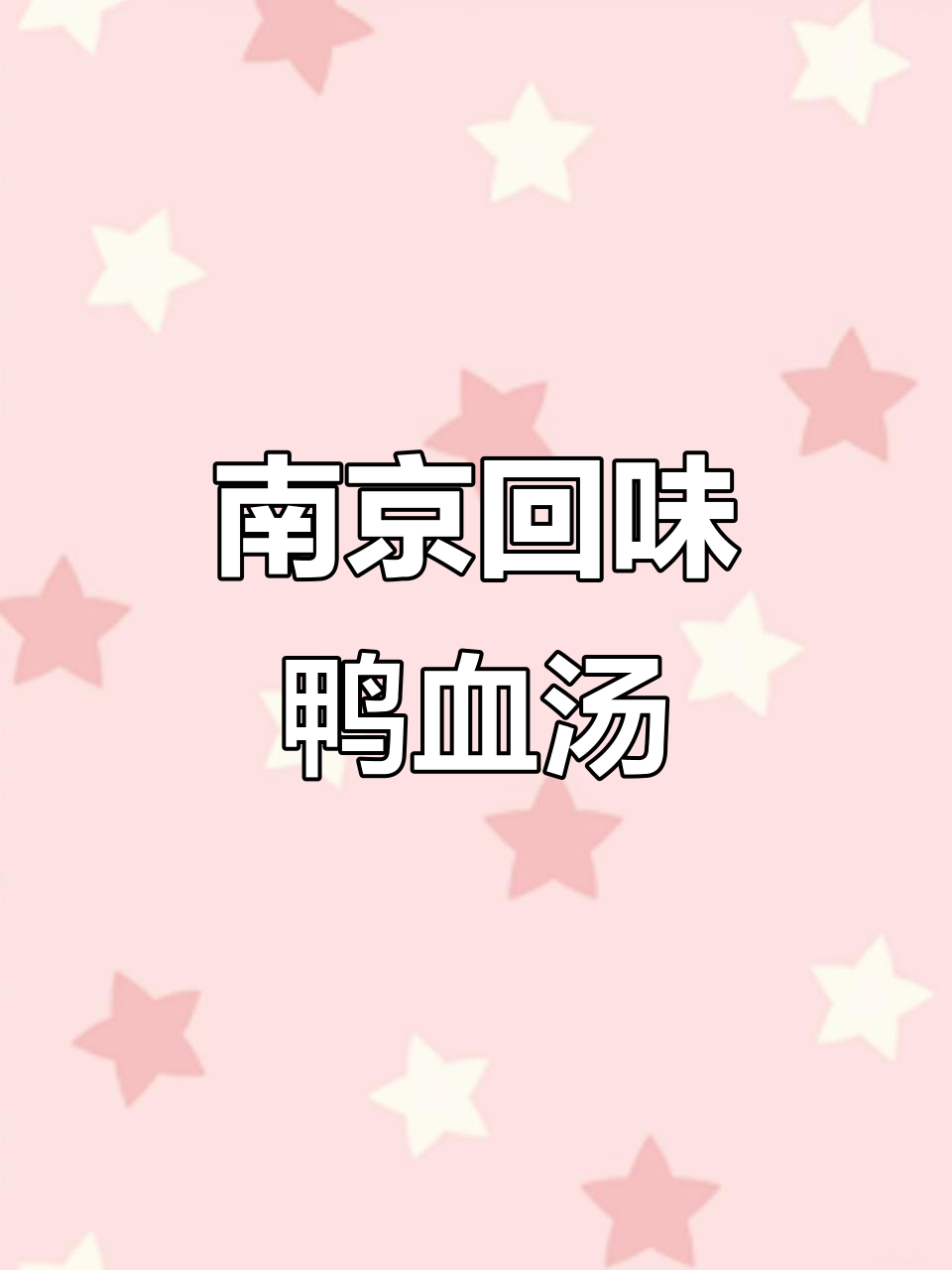 南京必试回味鸭血粉丝汤,吃上一口停不下来