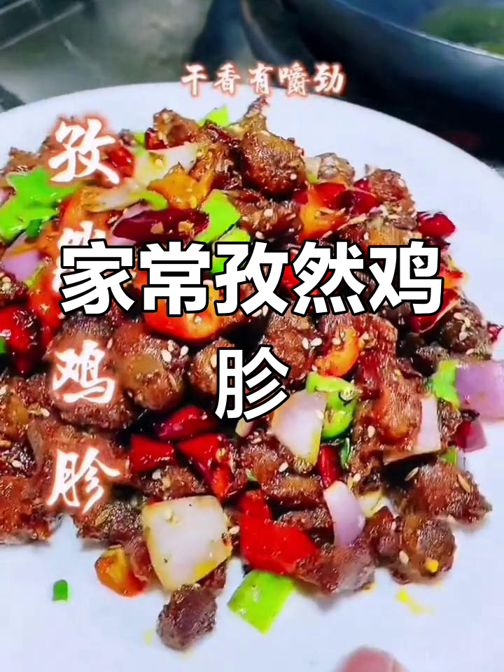 重庆师傅教你做孜然鸡胗,外焦里嫩,麻辣鲜香,下饭又下酒