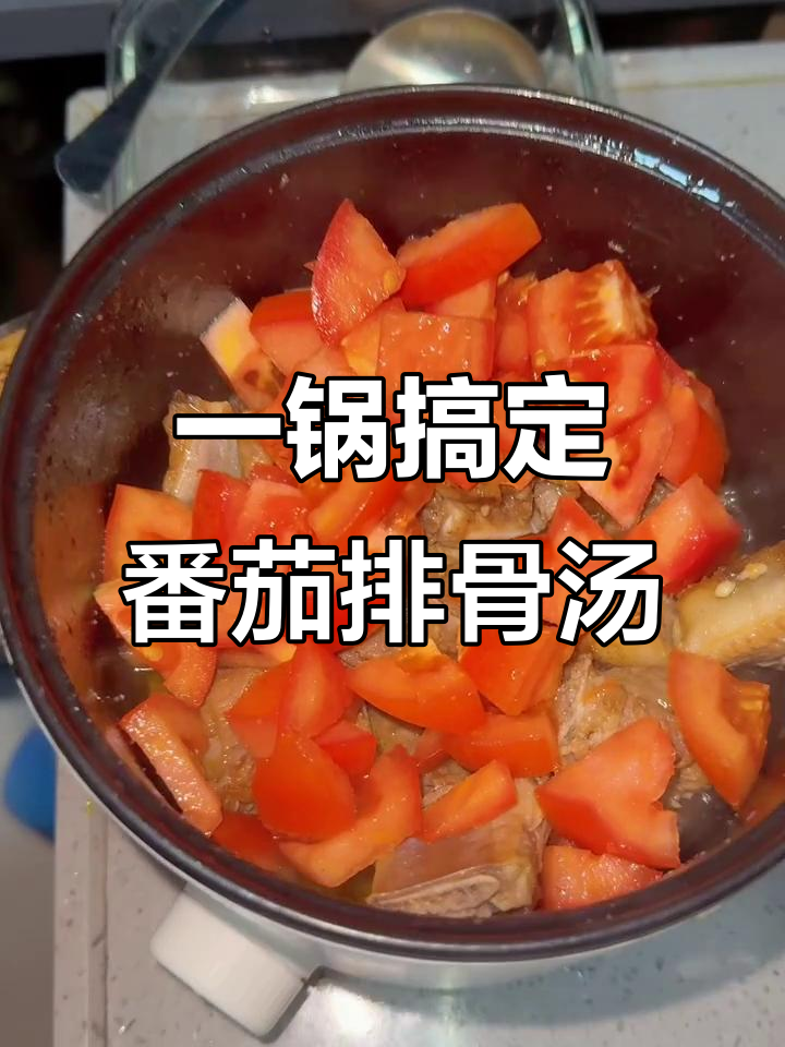 番茄浓汤排骨,懒人必备一锅出