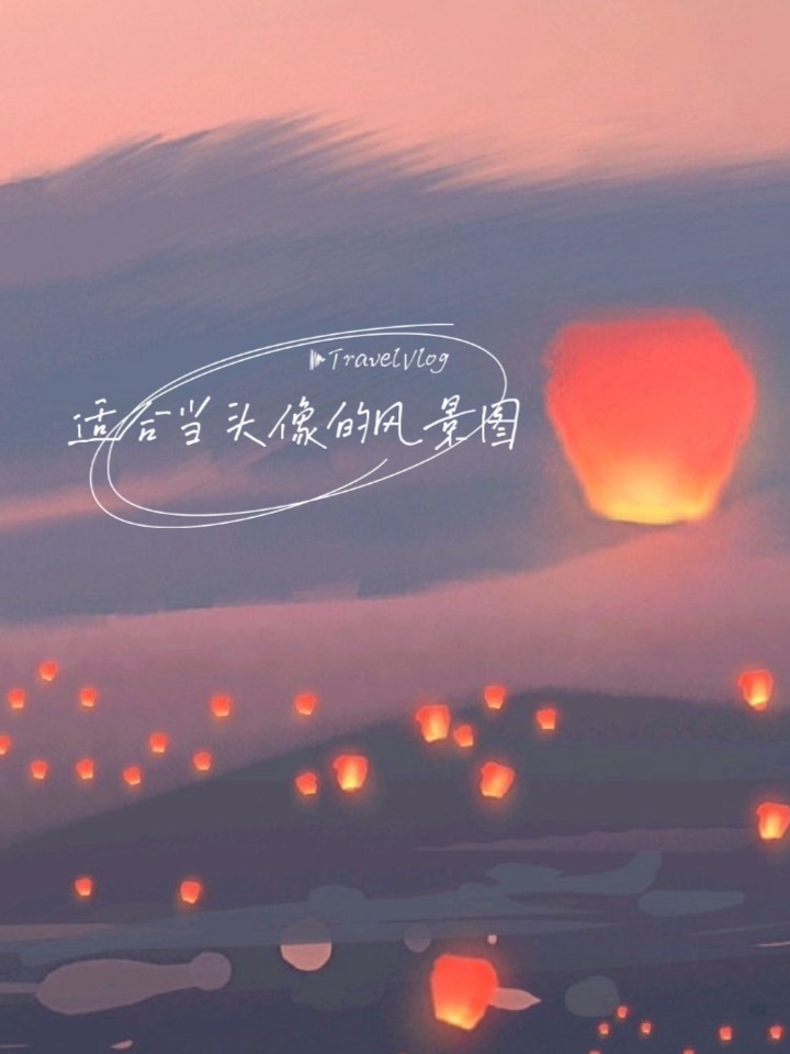 唯美风景图头像