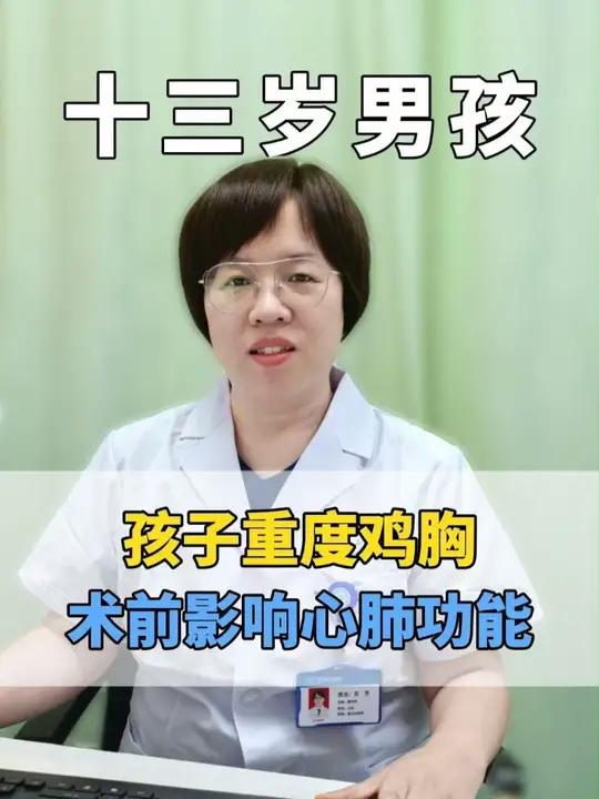 十三岁男孩重度鸡胸,术前有间接性胸痛,影响心肺功能