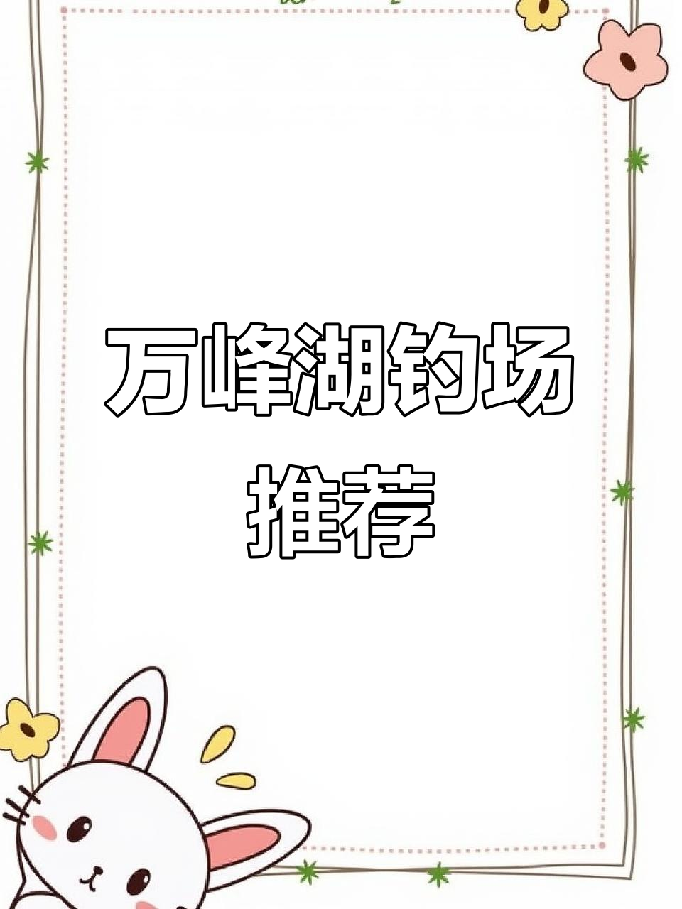 万峰湖渔里栖民宿,钓鱼天堂等你来体验