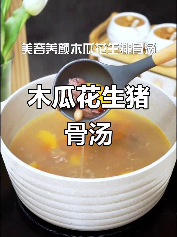木瓜花生排骨汤,美容养颜又祛斑