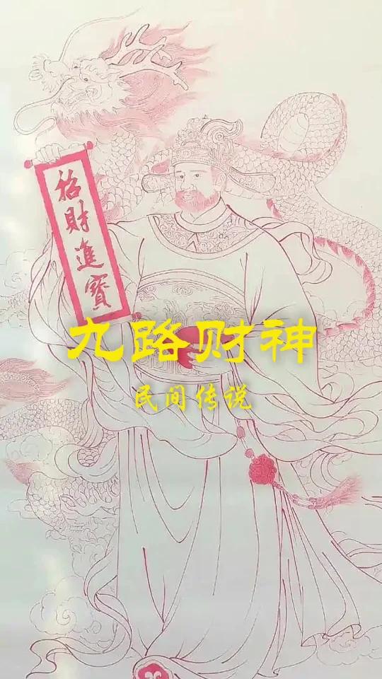 九路财神