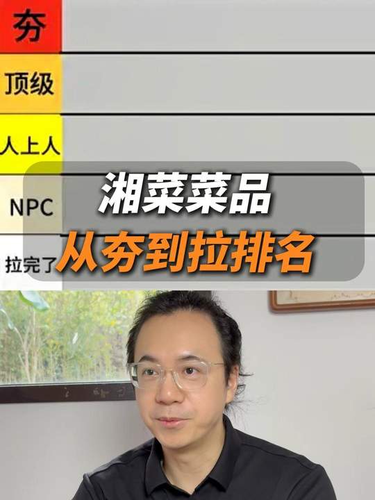 戏谈湘菜菜品，从夯到拉，欢迎湖南人来排