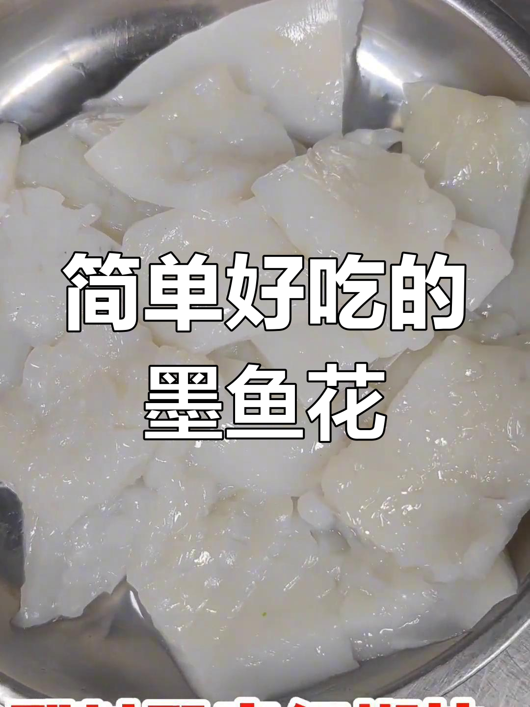爆炒墨鱼花的做法