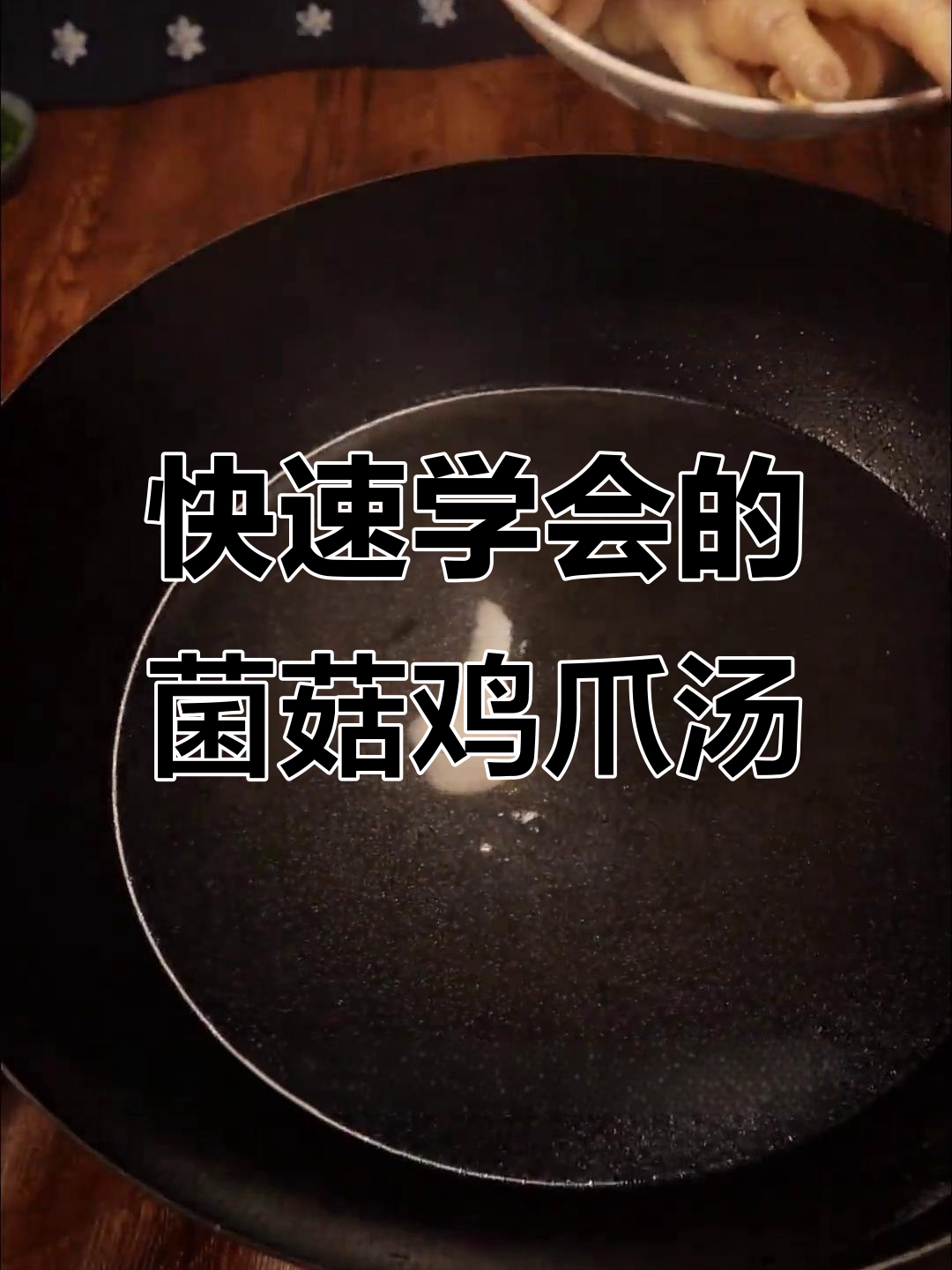 菌菇鸡爪煲，简单又营养，孩子爱吃得不得了