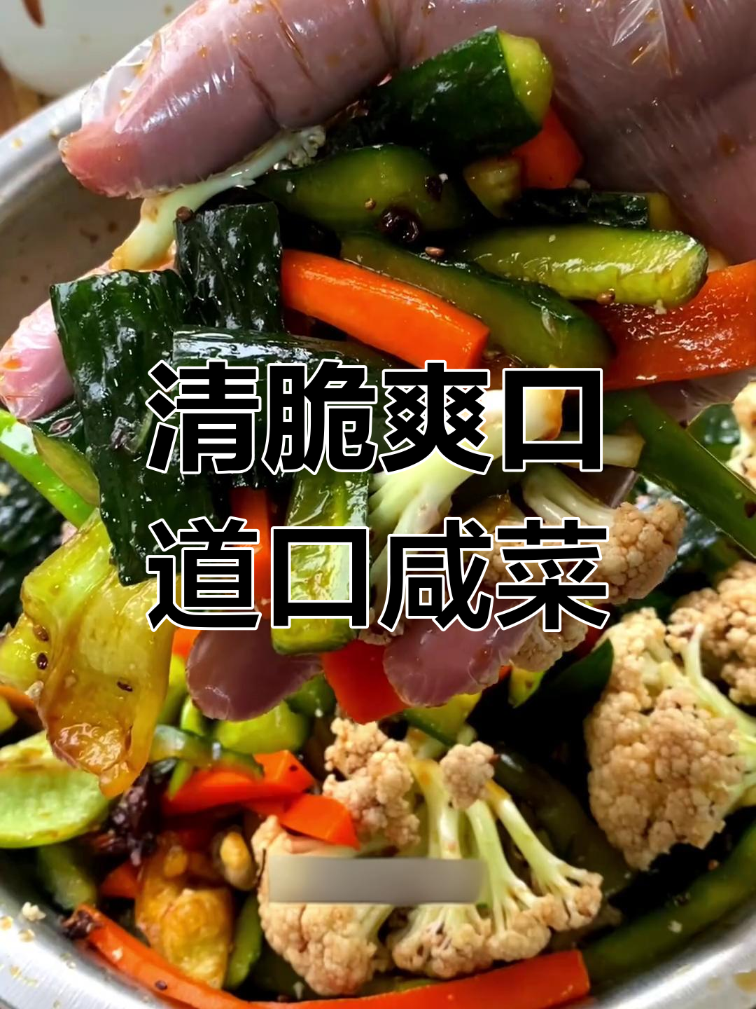 黄瓜花菜咸菜的清脆做法,解腻开胃又下饭