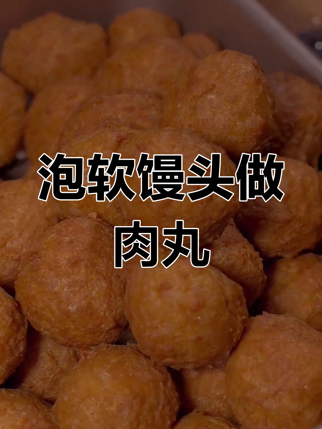 剩馒头变美味,外酥里嫩干炸肉丸子做法