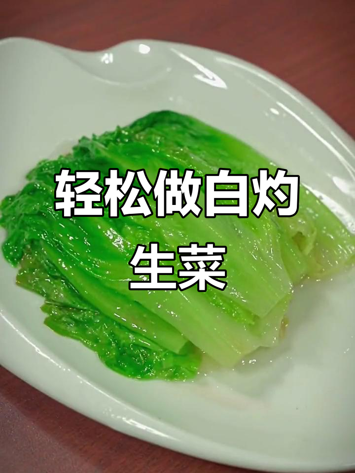 生菜烫一下,比大餐还好吃!简单又美味