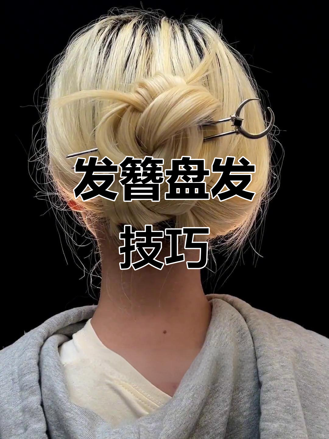 短发女生必学!发簪盘发教程,轻松打造高级感发型