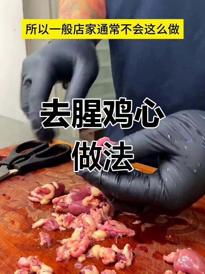 鸡心处理小技巧,轻松去腥提升口感