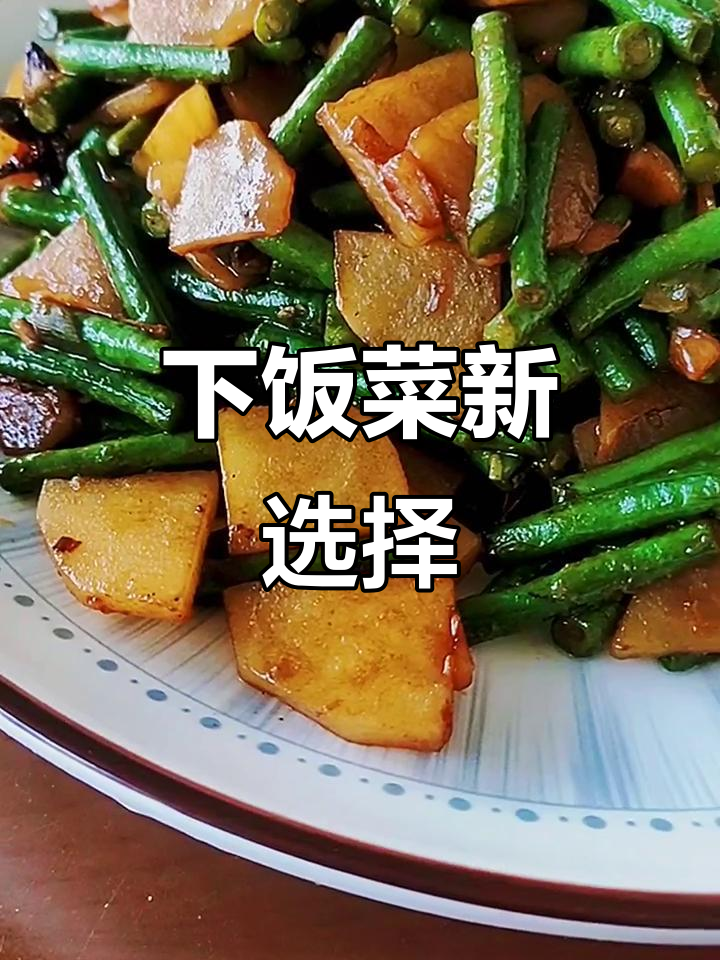 土豆炒豇豆,超下饭!照这样做绝对让你停不下来