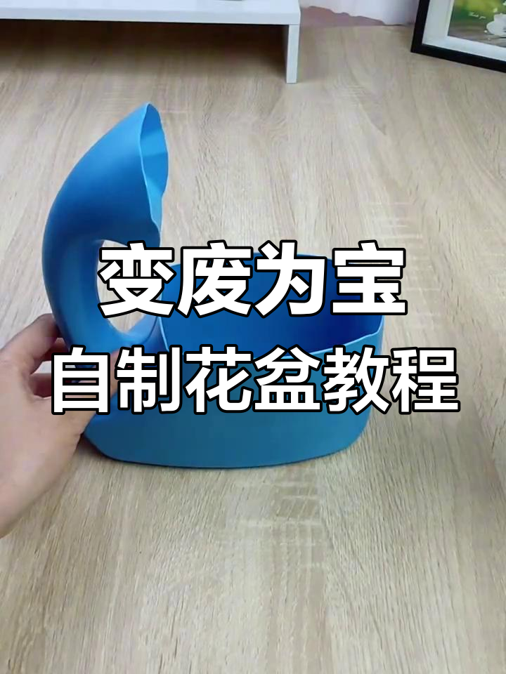 废洗衣液瓶变花盆,简单步骤教你DIY环保小花器
