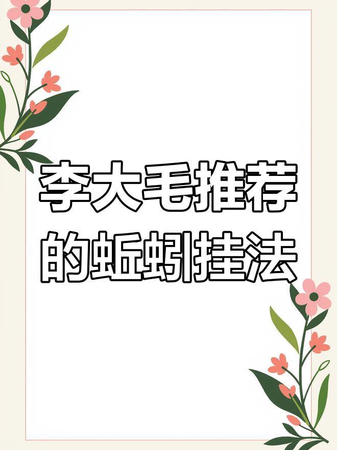 蚯蚓挂钩技巧大揭秘,如何提高钓鱼诱鱼效果