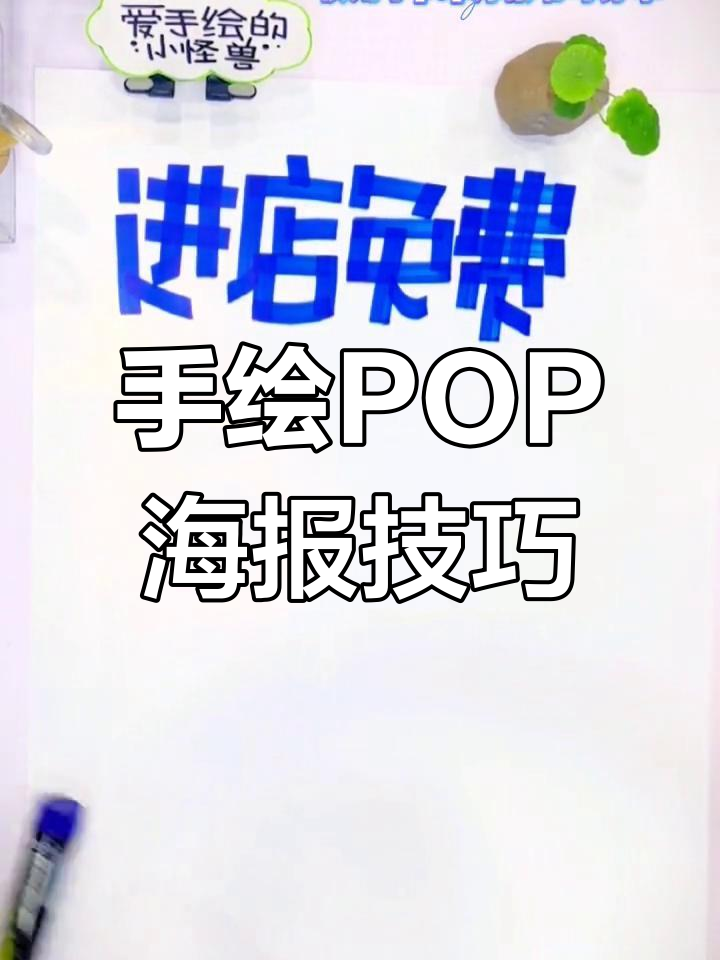 简单手绘POP海报设计,突出活动主题