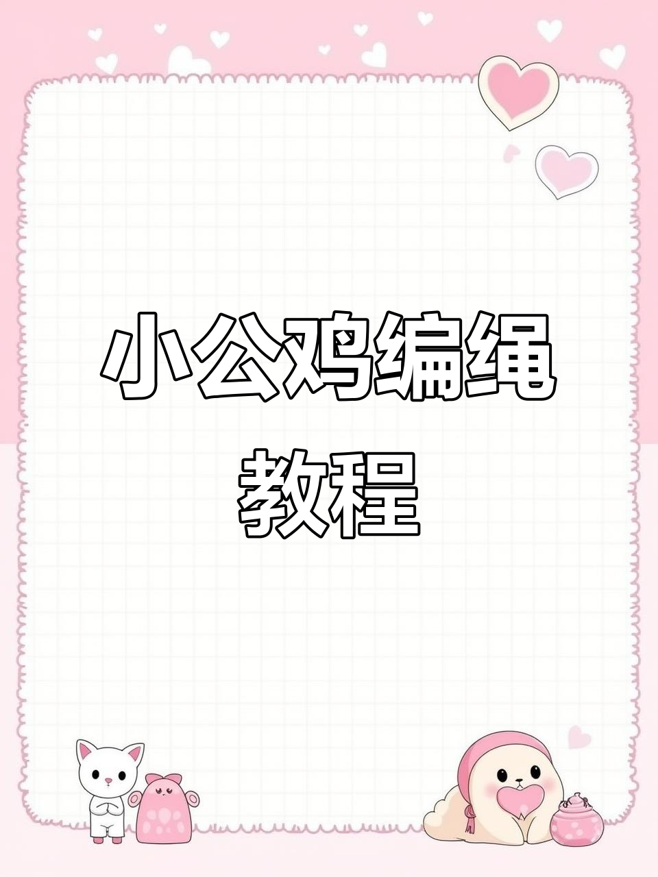 教你编织小公鸡，精致可爱！