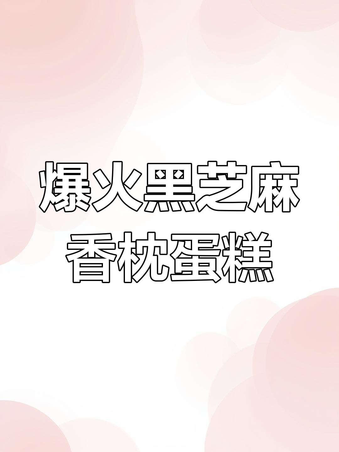 黑芝麻香枕蛋糕,春日限定美味来袭