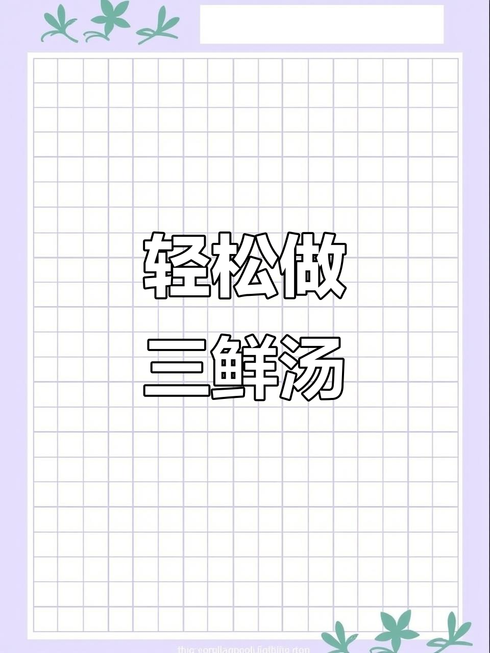 三鲜汤,简单又美味!鸡蛋豆腐白菇煮出奶白色浓汤