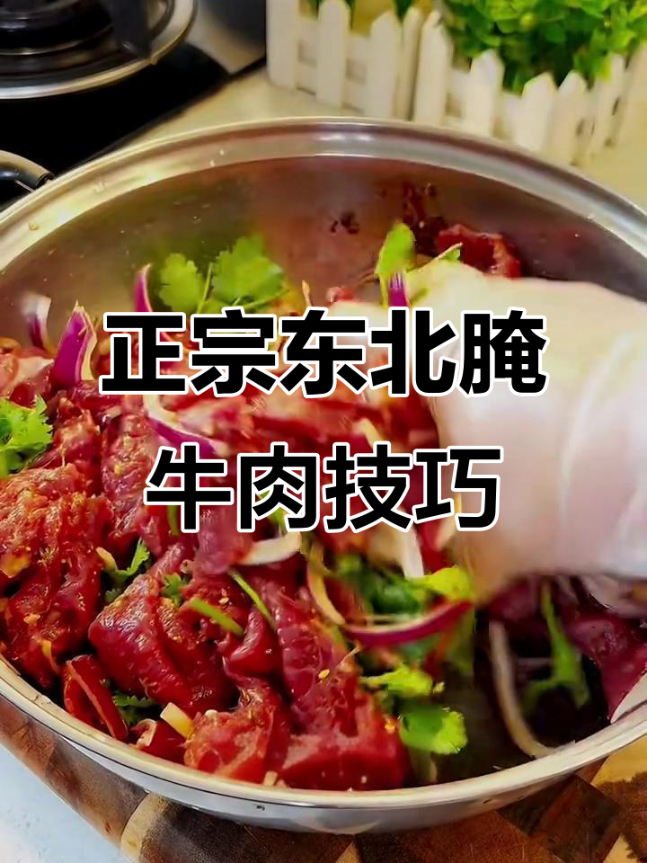 东北烤肉腌制秘籍,轻松做出美味嫩牛肉