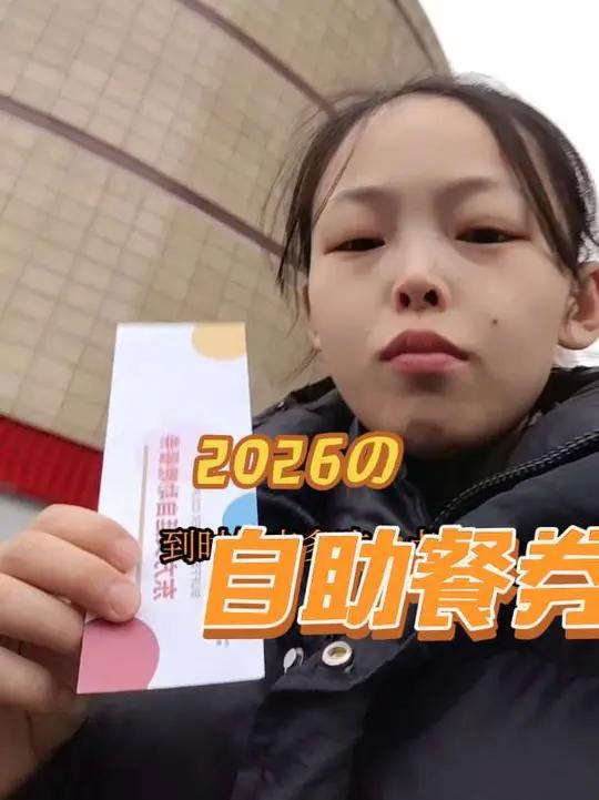 去领自助餐差点人事部就下班了#这是个真实的事情 #西餐厅自助餐券 #萤火虫计划 #自助美食