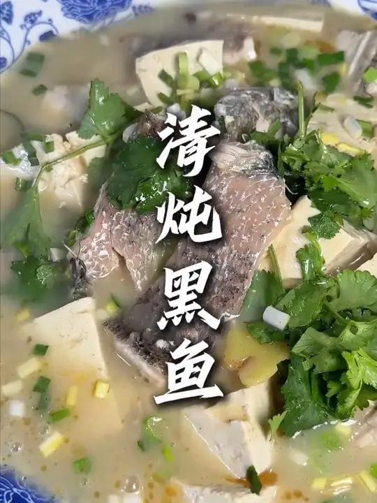 这个法做出来的清炖黑鱼，老少皆宜汤鲜味美真可以