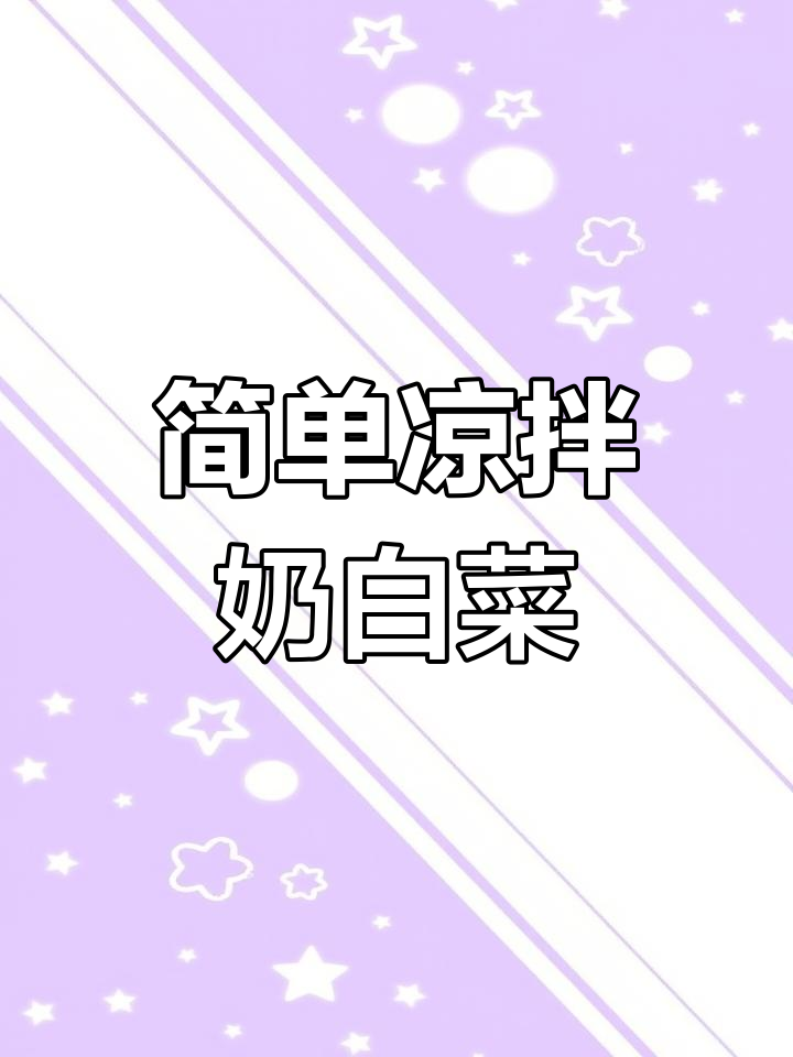 奶白菜凉拌做法