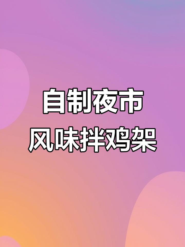 沈阳老式拌鸡架,酸甜可口超下饭