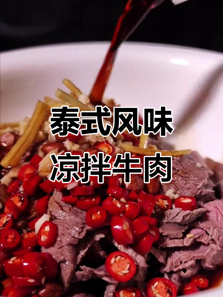 酸辣爽口泰式凉拌牛肉，开胃小菜一上桌就被抢光