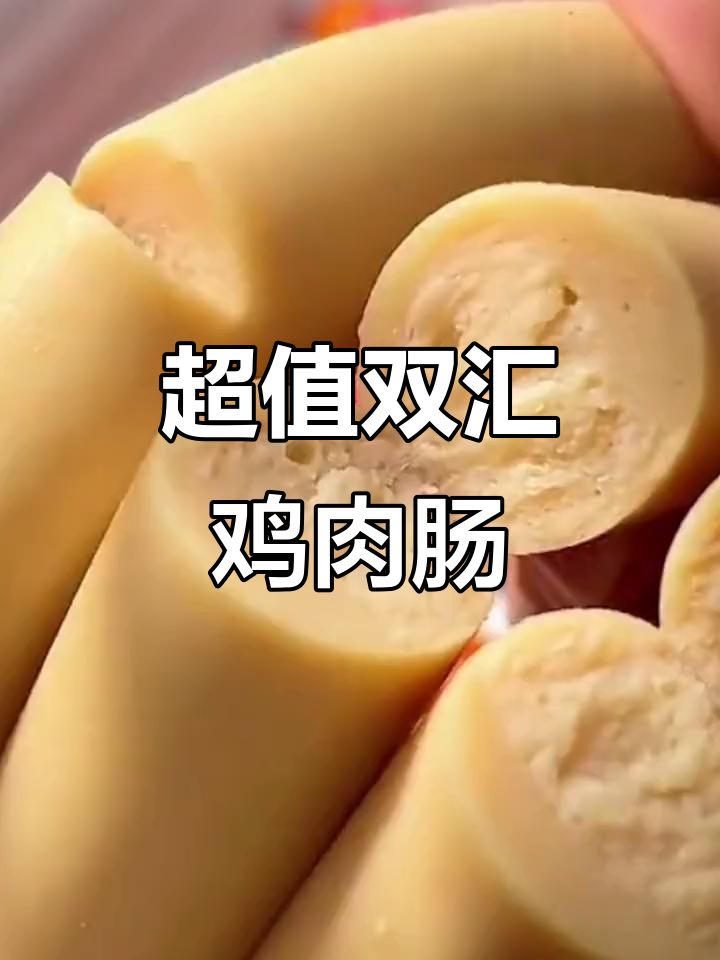双汇鸡肉肠,超值美味,泡面搭档,赶紧抢购!