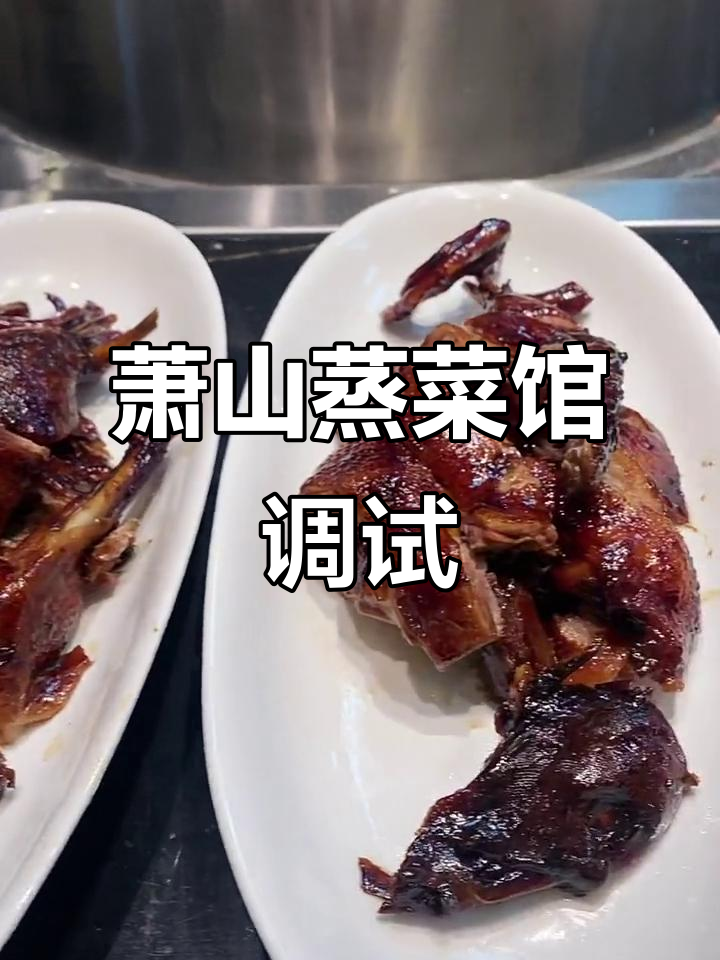 萧山蒸菜馆正式调试,美味即将上线