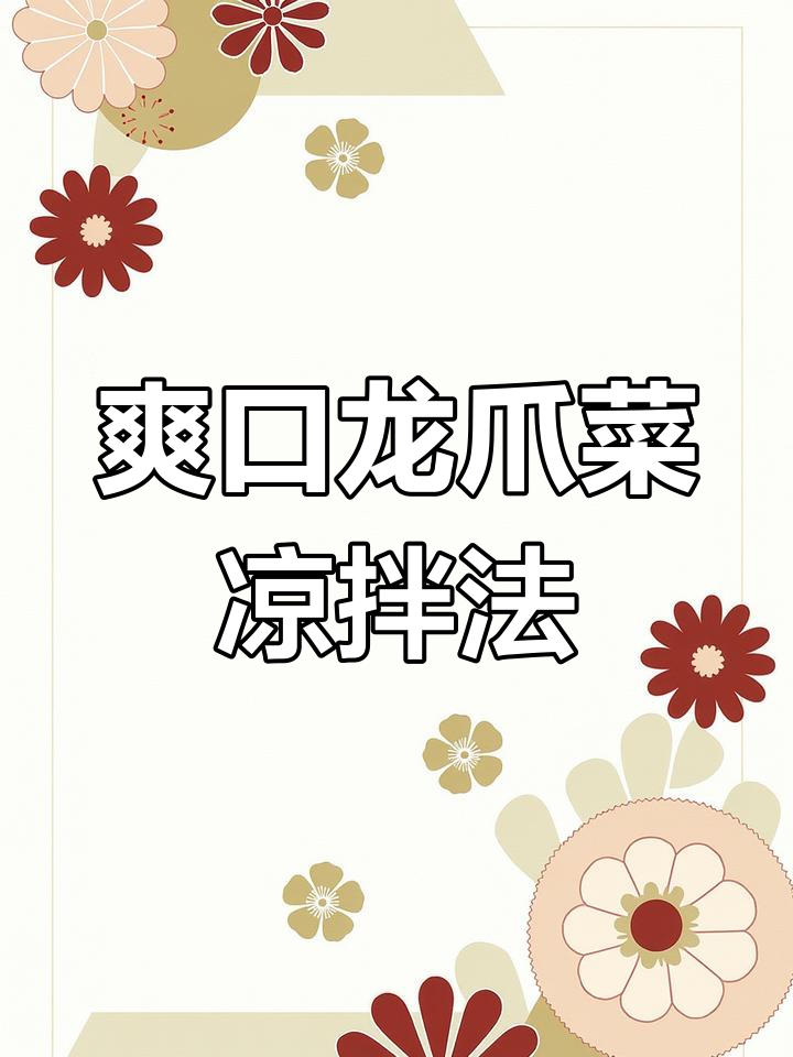 龙爪菜凉拌新做法,酸辣脆嫩开胃又解腻