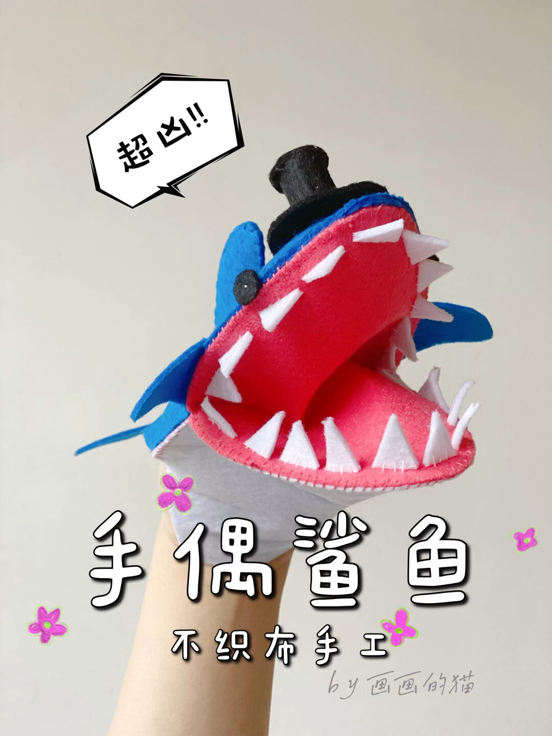 教你用不织布做手偶鲨鱼(上)