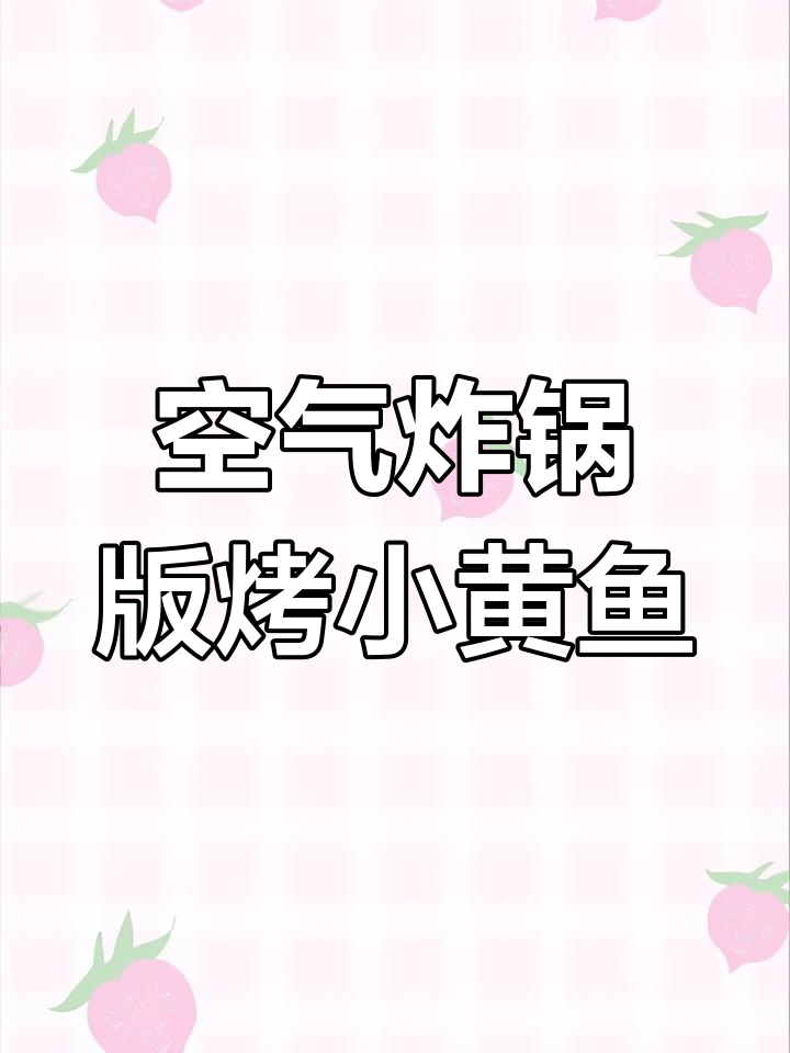 用空气炸锅做烤小黄鱼,外酥里嫩,辣味十足