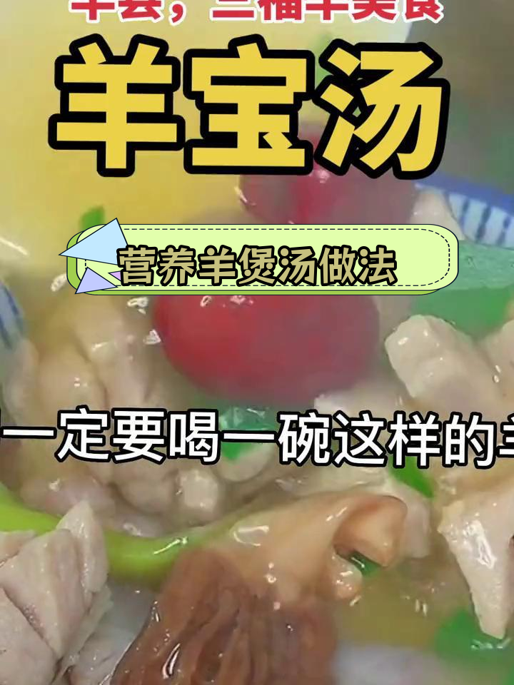春季必喝的羊煲汤,滋补又美味