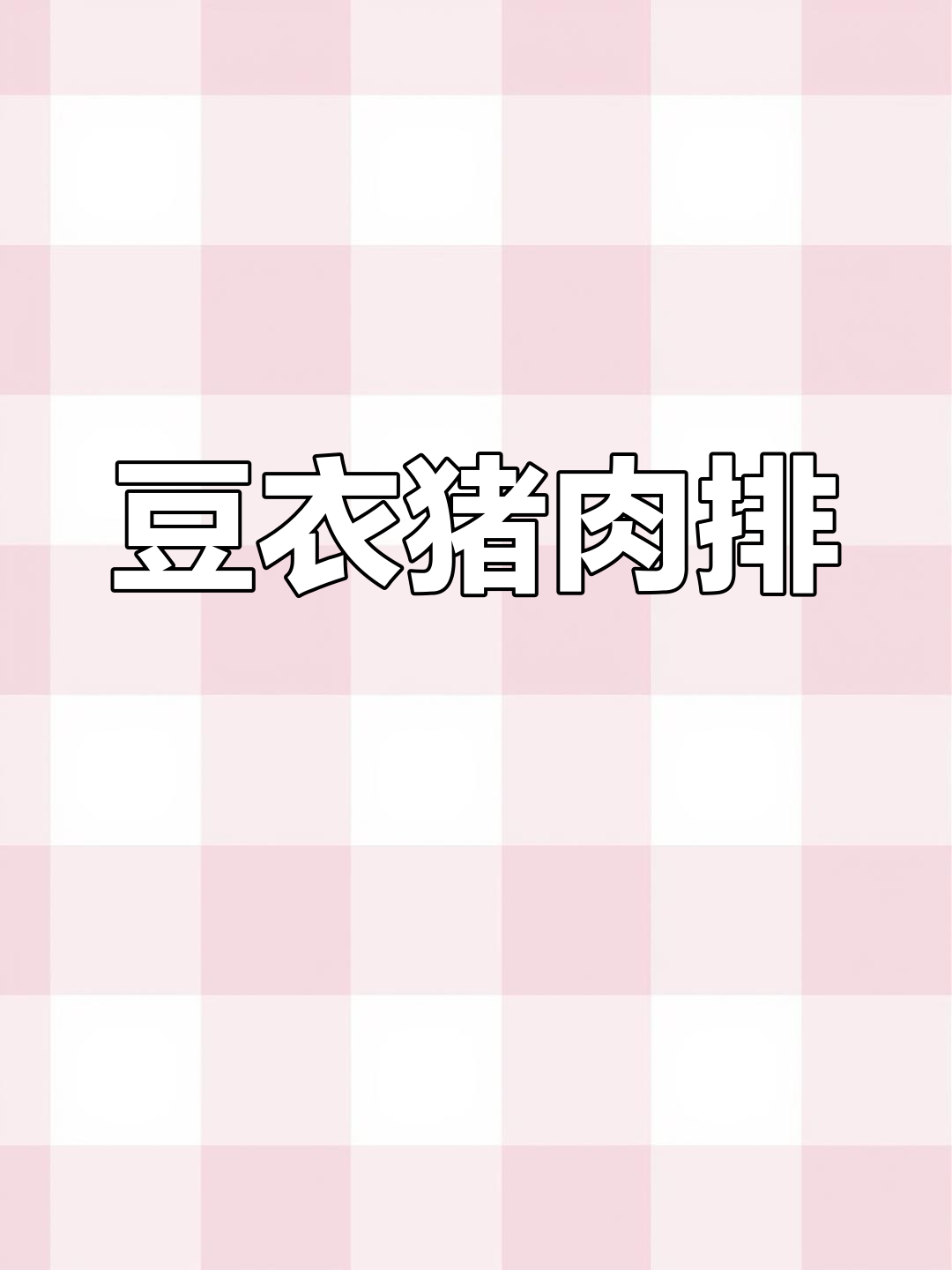 过年必学!豆衣猪肉排,做法超简单