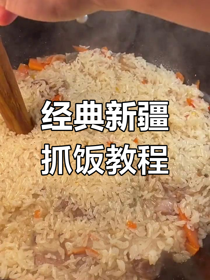 新疆抓饭的家常做法,羊肉与蔬菜的完美融合