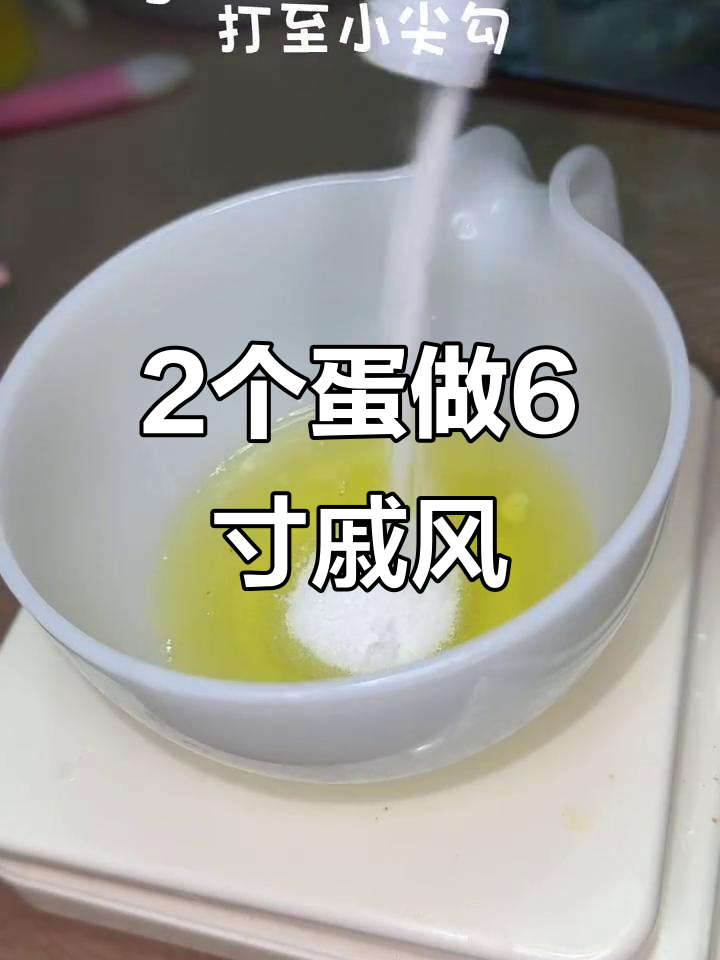用两个鸡蛋烤出完美戚风蛋糕,简单又美味