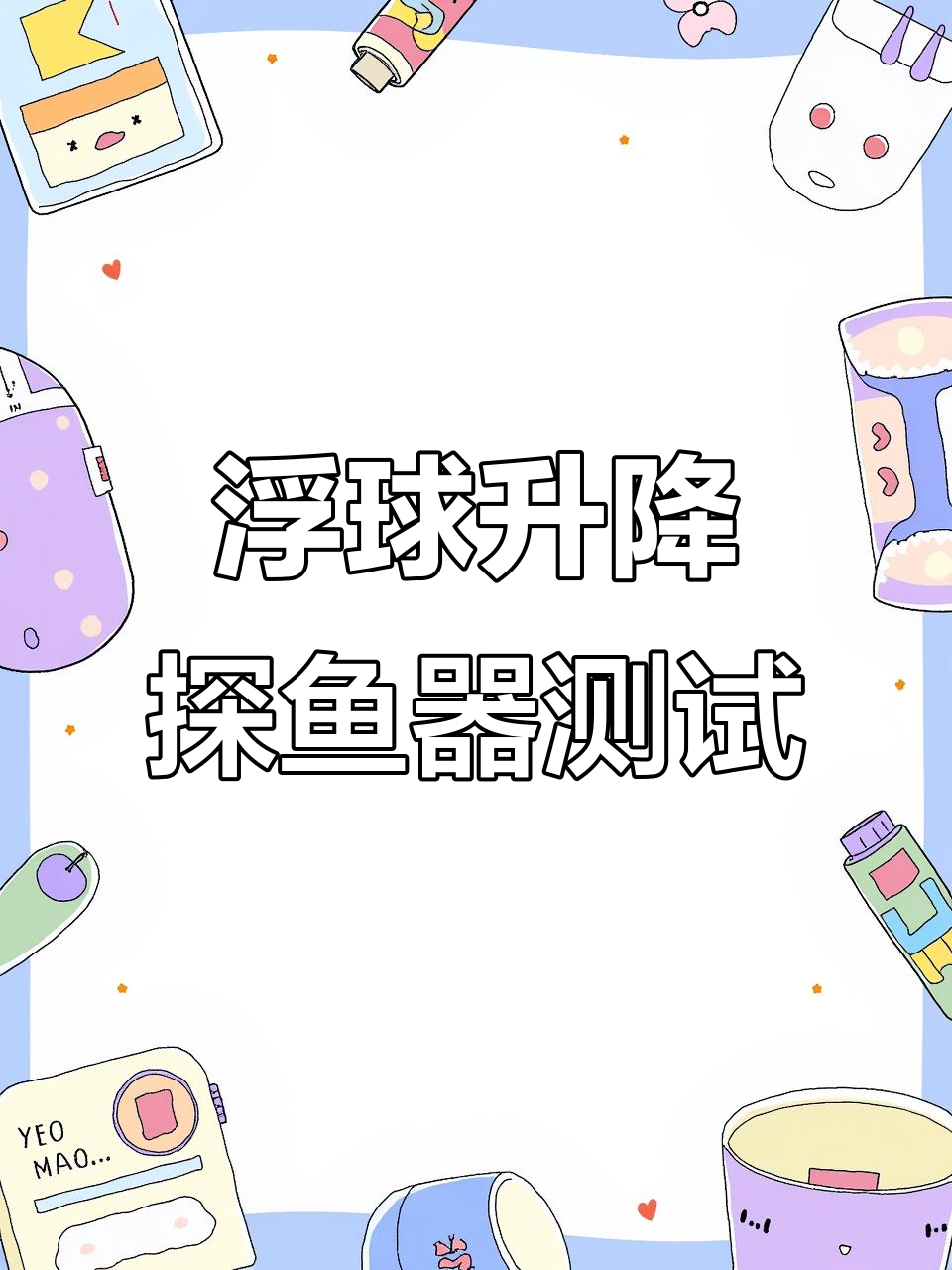 浮球定位探鱼器实测:如何调整水下摄像头位置