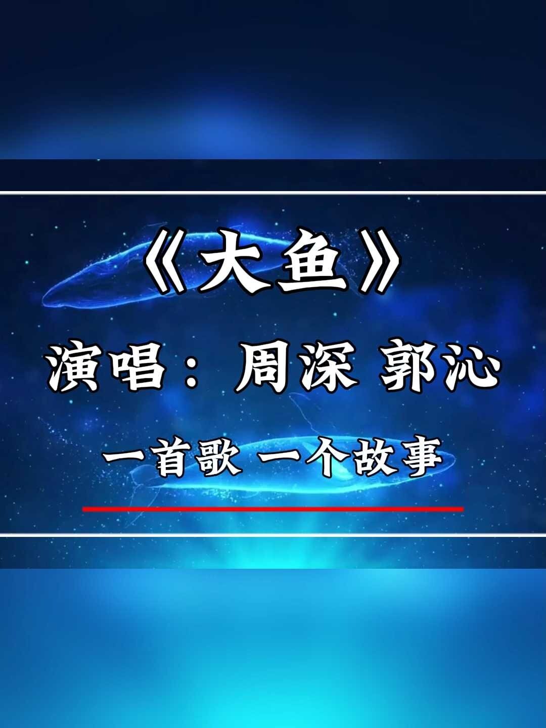 歌曲《大鱼》周深 郭沁演唱