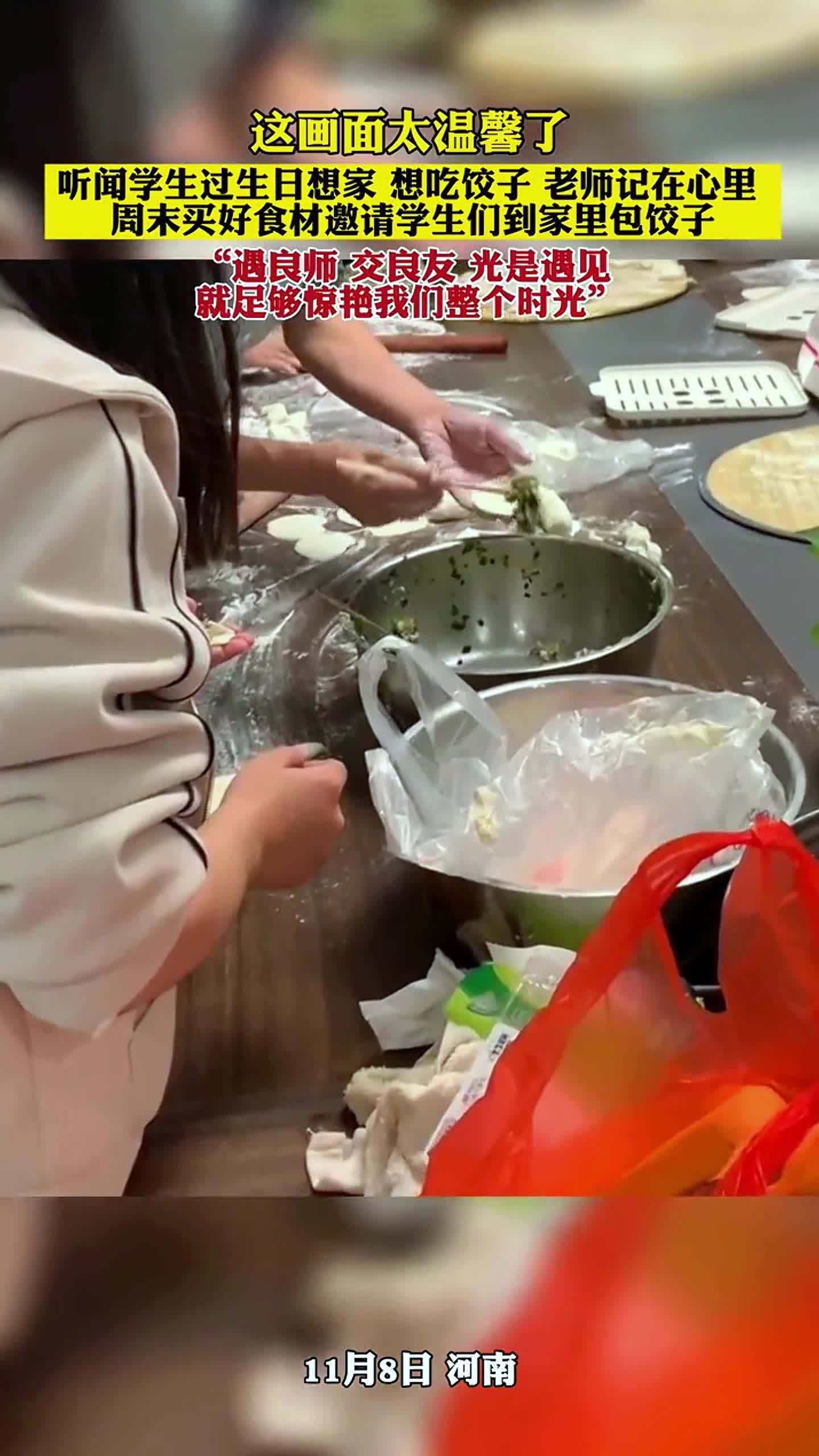 听闻学生过生日想家想吃饺子,老师周末邀请学生们到家里包饺子