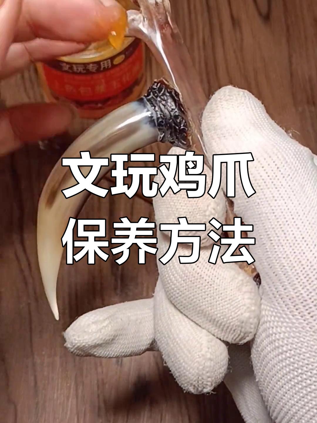 鸡爪骨文玩盘玩技巧