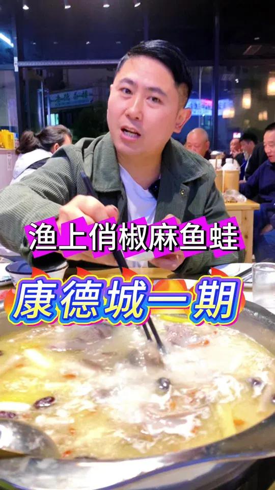 綦江这家渔上俏椒麻鱼，你吃过吗？羊肉汤锅羊肉火锅椒麻鱼美蛙鱼